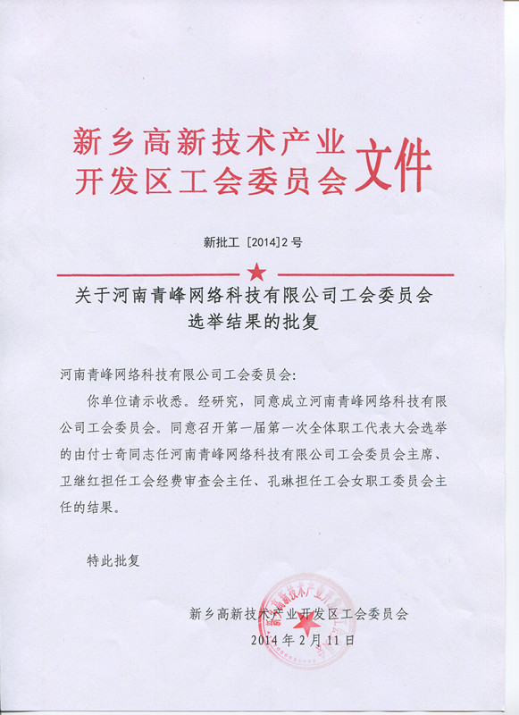 河南青峰網絡科技有限公司工會委員會正式成立！