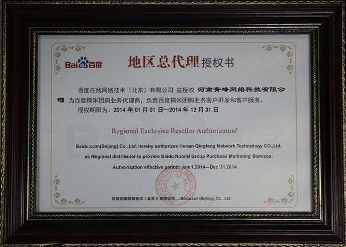恭賀河南青峰網(wǎng)絡(luò)科技有限公司成為百度糯米團購業(yè)務(wù)地區(qū)總代理