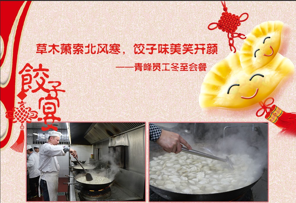 草木蕭索北風寒，餃子美味笑開顏——河南青峰員工冬至會餐