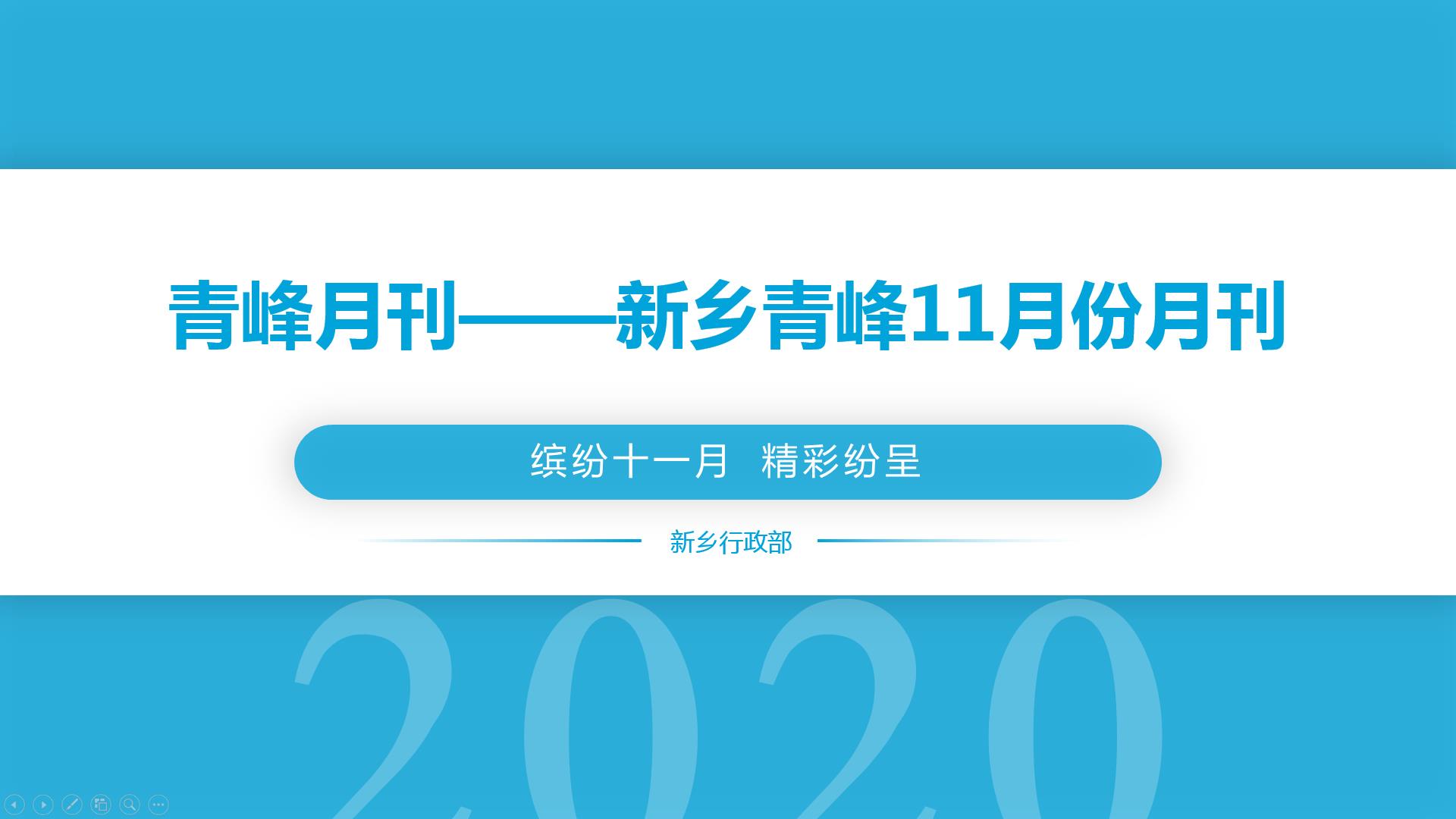 青峰月刊——新鄉版2020年11月份月刊