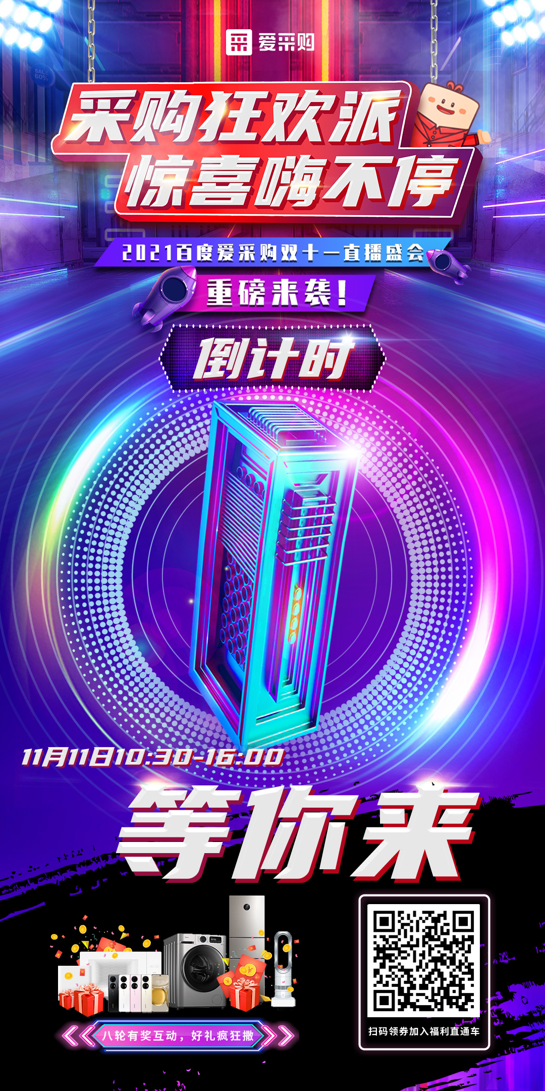 距離百度愛采購雙十一直播開啟僅剩1天！