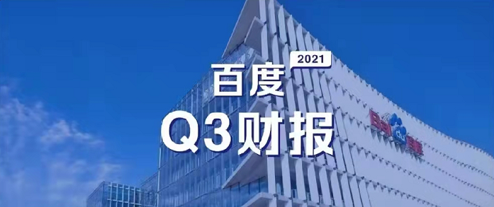 百度Q3營收超預期，研發(fā)投入62億元，同比增長35%