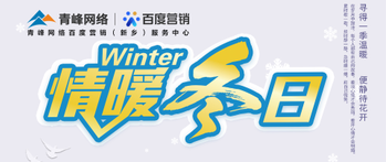 【情暖冬日】——青峰網(wǎng)絡冬季送溫暖啦！