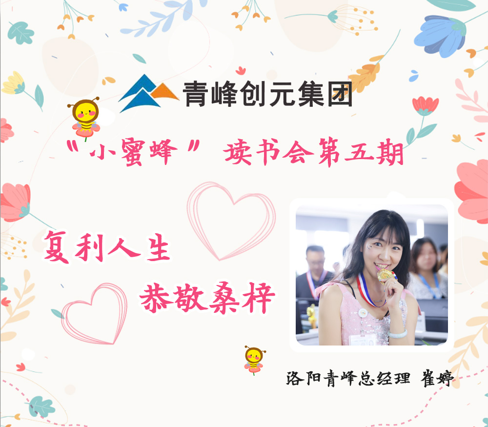 2021年11月29日晚8點，【青峰創(chuàng)元集團】“小蜜蜂”讀書會第五期讀書分享：《復利人生 恭敬桑梓》，主講人：崔婷（洛陽青峰網(wǎng)絡(luò)總經(jīng)理）