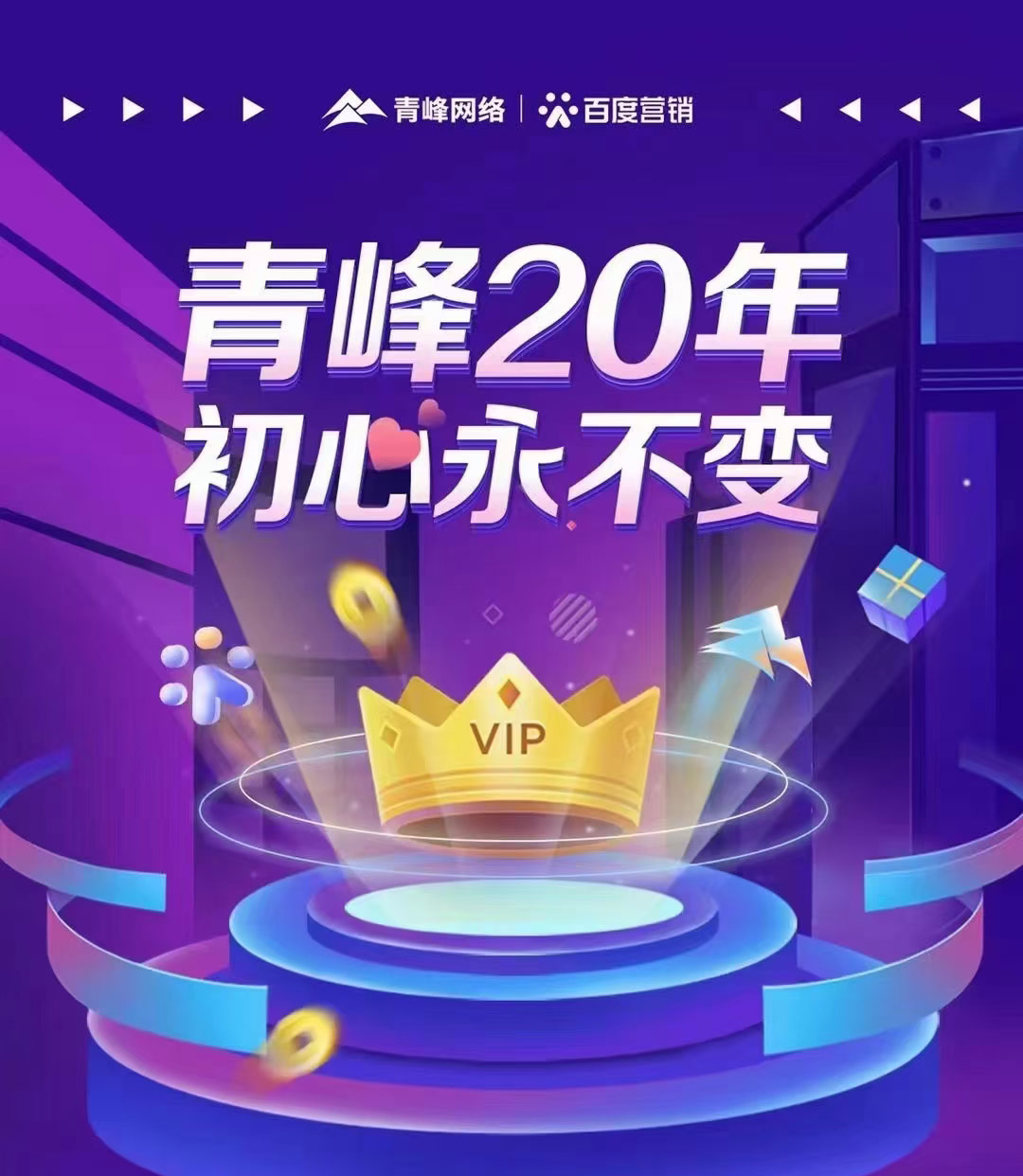 互聯網營銷找青峰，20年初心不變