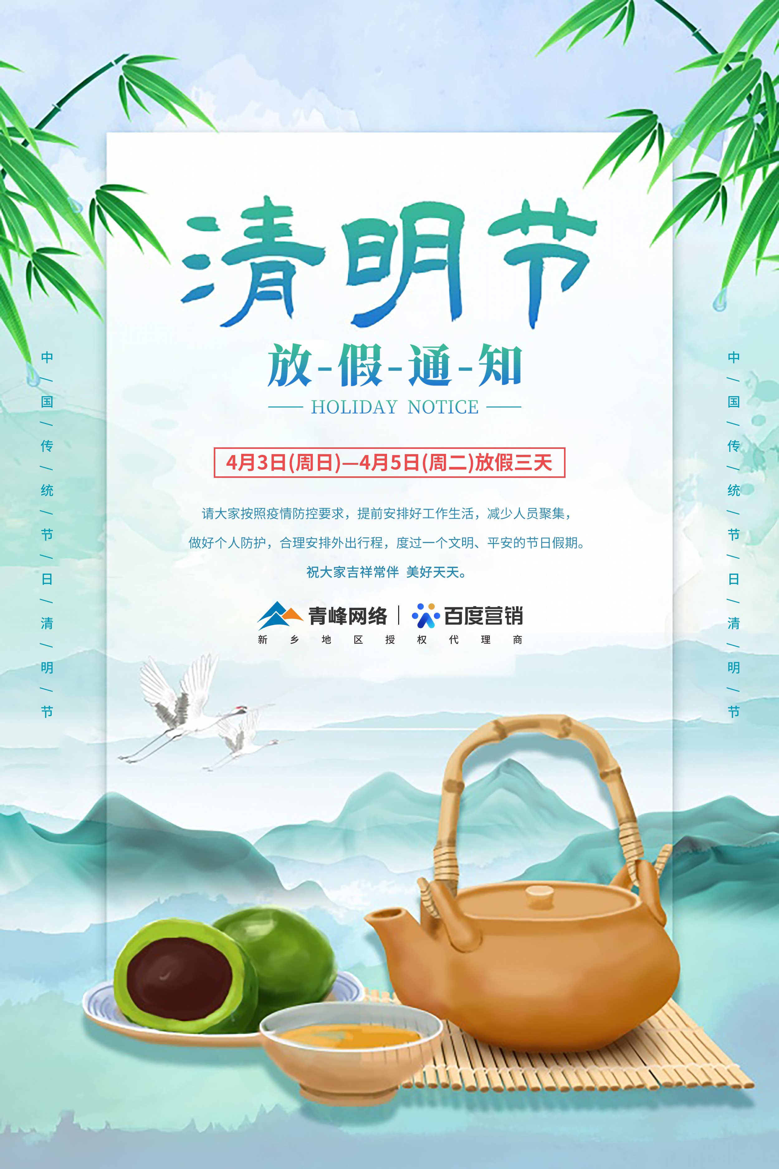 【清明節-放假通知】河南青峰網絡 祝大家吉祥常伴  美好天天。 