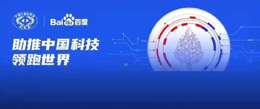 千萬(wàn)資金資源助力科研！2022年CCF-百度松果基金啟動(dòng)申報(bào)
