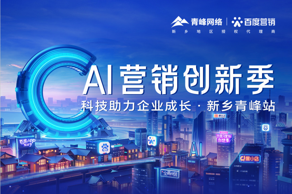 6月16日AI營銷創新季--科技助力企業成長·新鄉青峰站