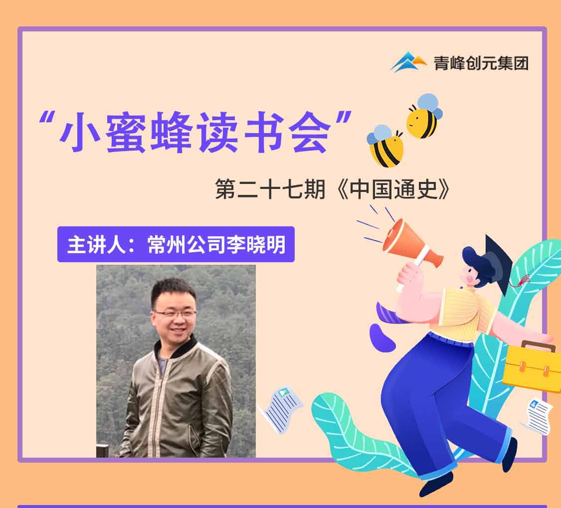青峰創元集團“小蜜蜂”讀書會第27期活動報道：《中國通史》李曉明