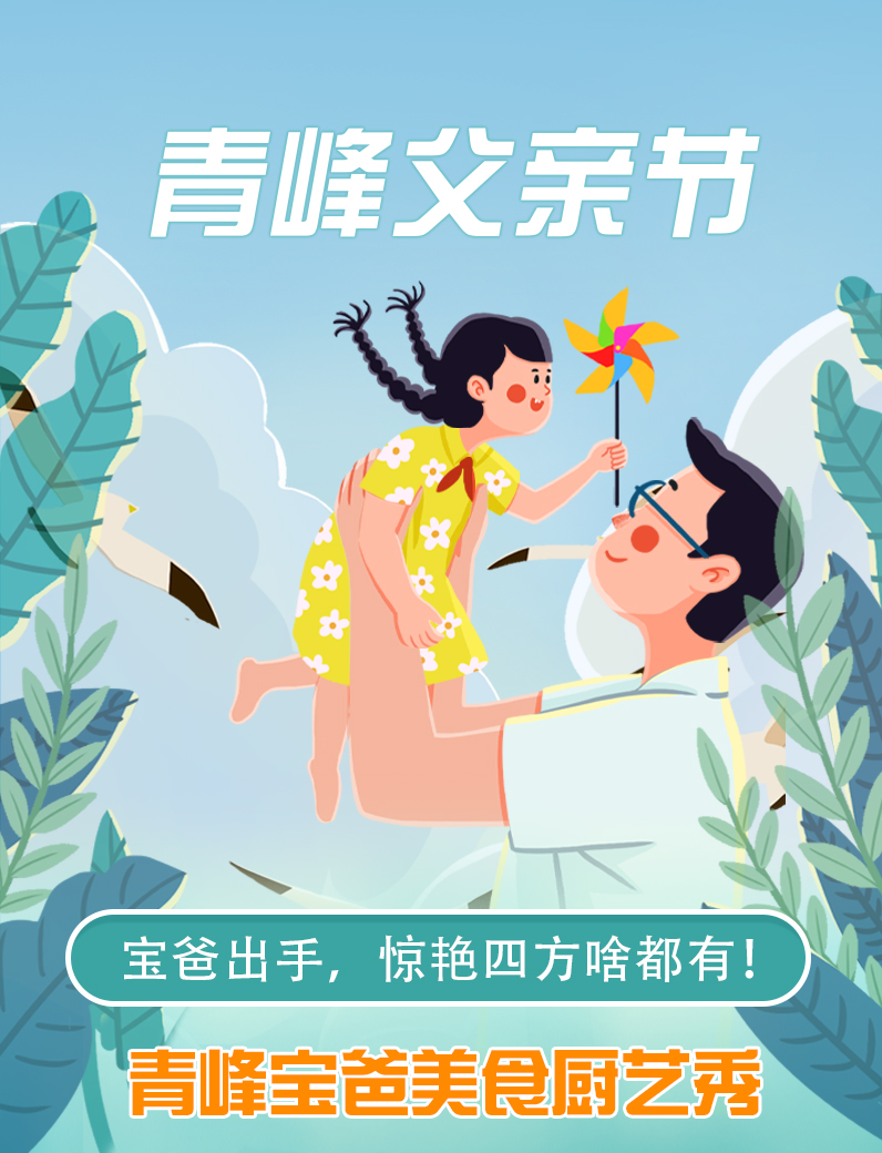 寶爸出手，驚艷四方啥都有----新鄉青峰父親節寶爸美食秀！