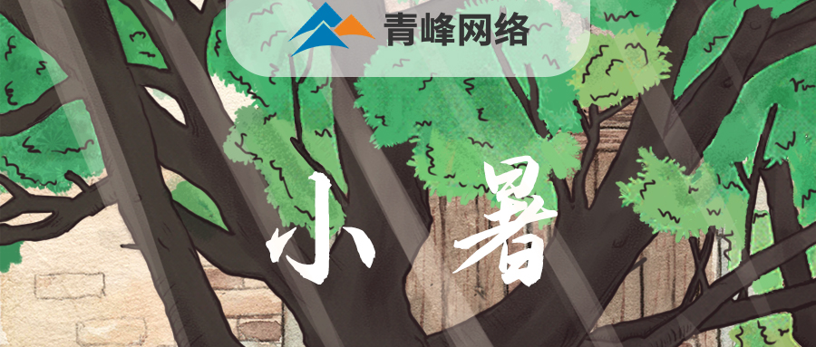 【小暑】當子規啼開了童年，暑釀盛夏，你最純真的笑顏，是否還在多年以前……