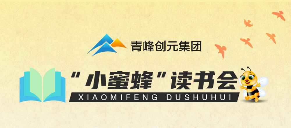 青峰創(chuàng)元集團(tuán)“小蜜蜂”讀書(shū)會(huì)第34期活動(dòng)報(bào)道：《降維打擊》 ----劉允飛