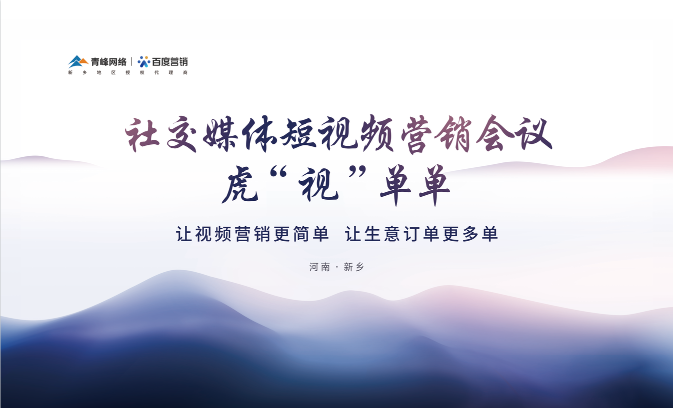 社交媒體短視頻營(yíng)銷，虎“視”單單！讓視頻營(yíng)銷更簡(jiǎn)單，讓生意訂單更多單！活動(dòng)圓滿落幕！