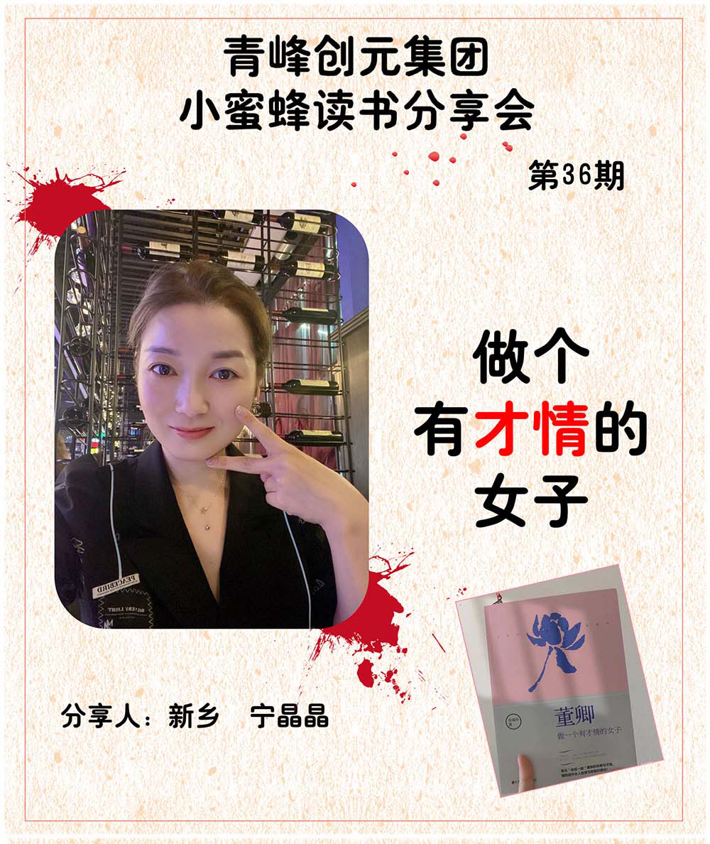 青峰創(chuàng)元集團(tuán)“小蜜蜂”讀書(shū)會(huì)第36期活動(dòng)報(bào)道：《做個(gè)有才情的女子》 ----寧晶晶