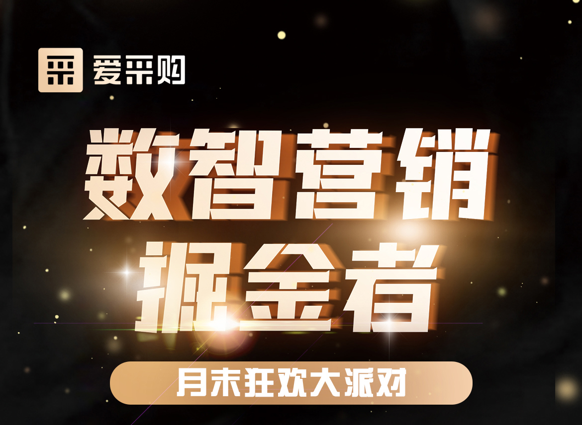 數(shù)智營(yíng)銷(xiāo)掘金者，月末狂歡大派對(duì)，一起挖掘生意金山，更有超多好禮相送！