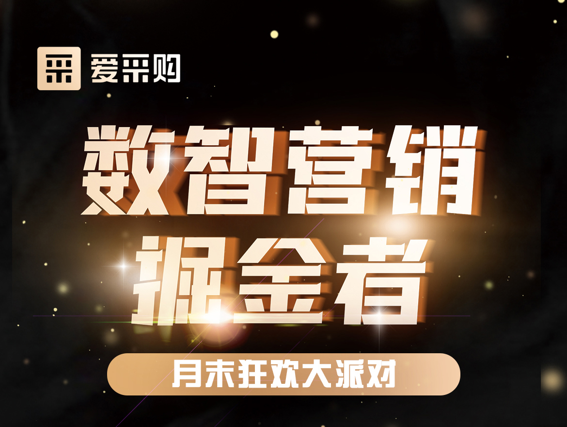 數(shù)智營(yíng)銷(xiāo)掘金者,月末狂歡大派對(duì)！今天下午14:00愛(ài)采購(gòu)直播間，更有精美禮品送不停！