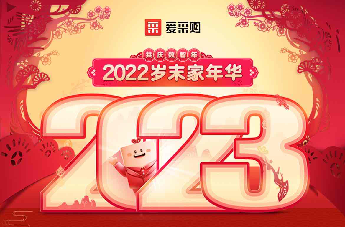 歲末家年華，愛采購(gòu)直播間等你！掃碼領(lǐng)取專屬優(yōu)惠，快來圍觀吧！
