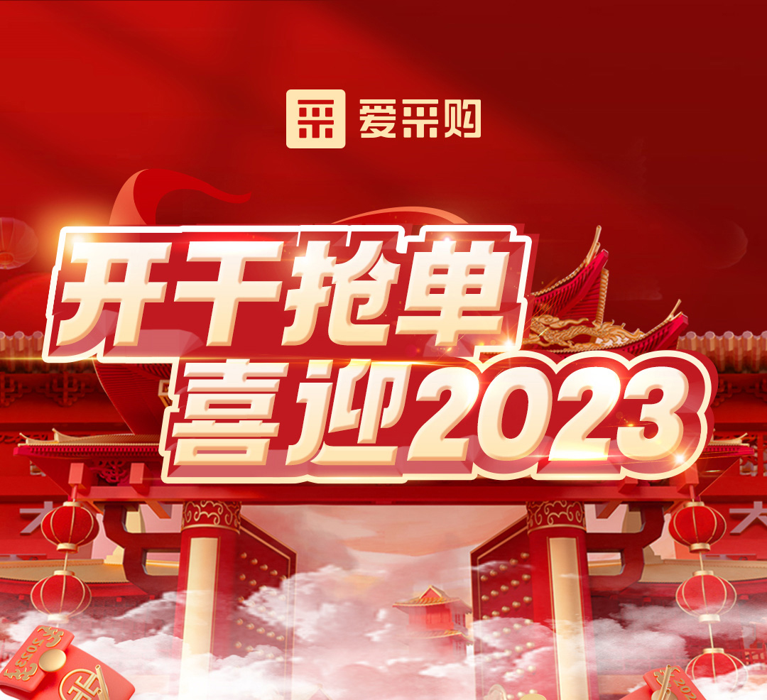 開干搶單，喜迎2023 愛采購(gòu)年末鉅惠福利，領(lǐng)優(yōu)惠，享好禮！