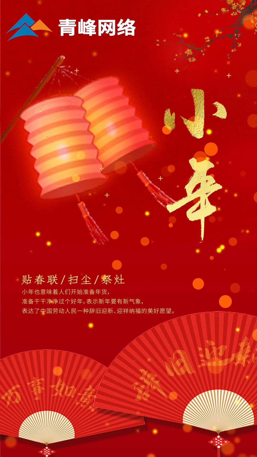 辭舊迎新，萬事如意。祝大家小年快樂！