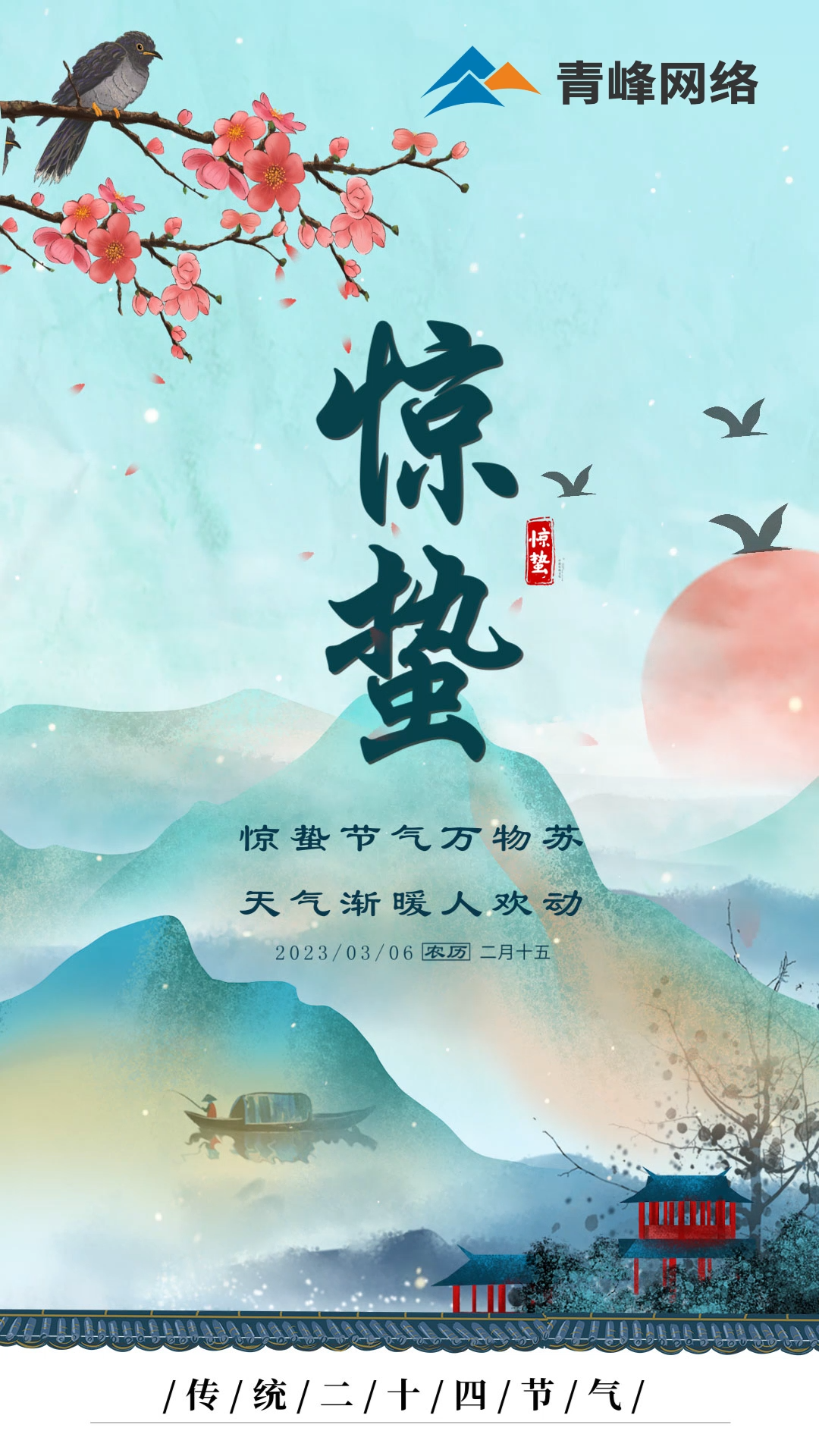 驚蟄節(jié)氣萬物蘇 ，天氣漸暖人歡動。