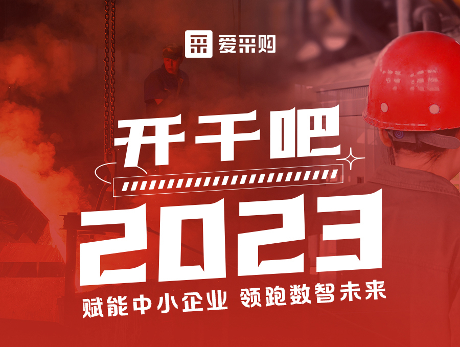 來愛采購直播間，助力訂單狂飆，實現生意開門紅！
