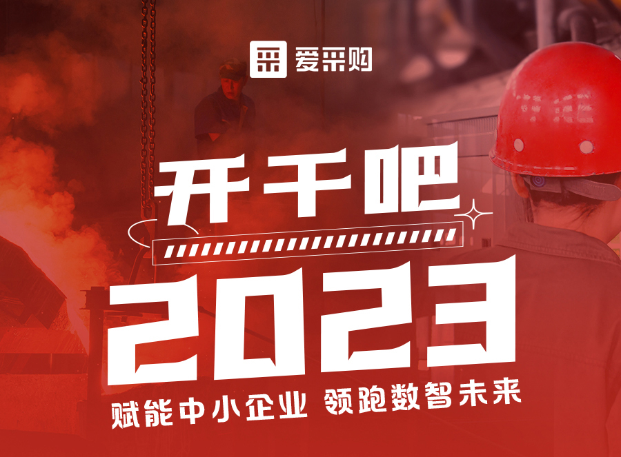 來愛采購直播間，賦能中小企業，開啟行業新征程！