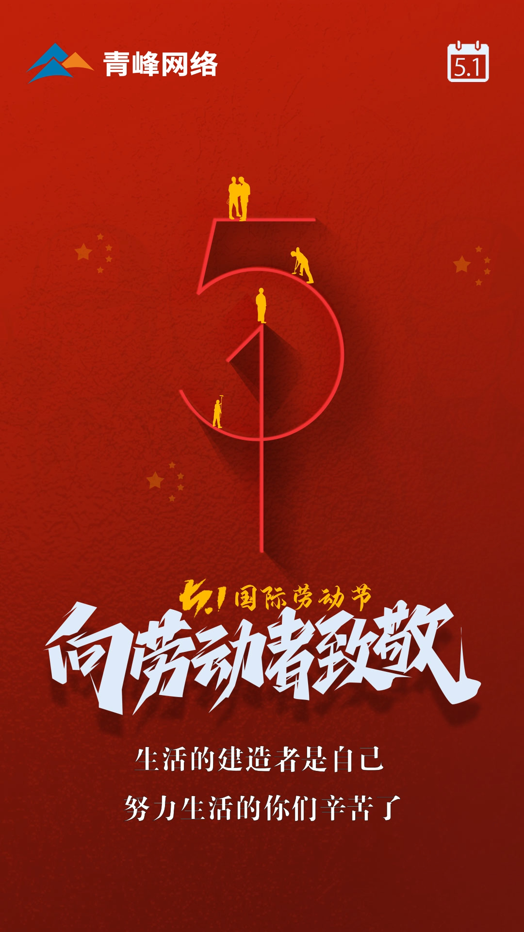 【五一國(guó)際勞動(dòng)節(jié)】生活的建造者是自己，努力生活的你們辛苦了