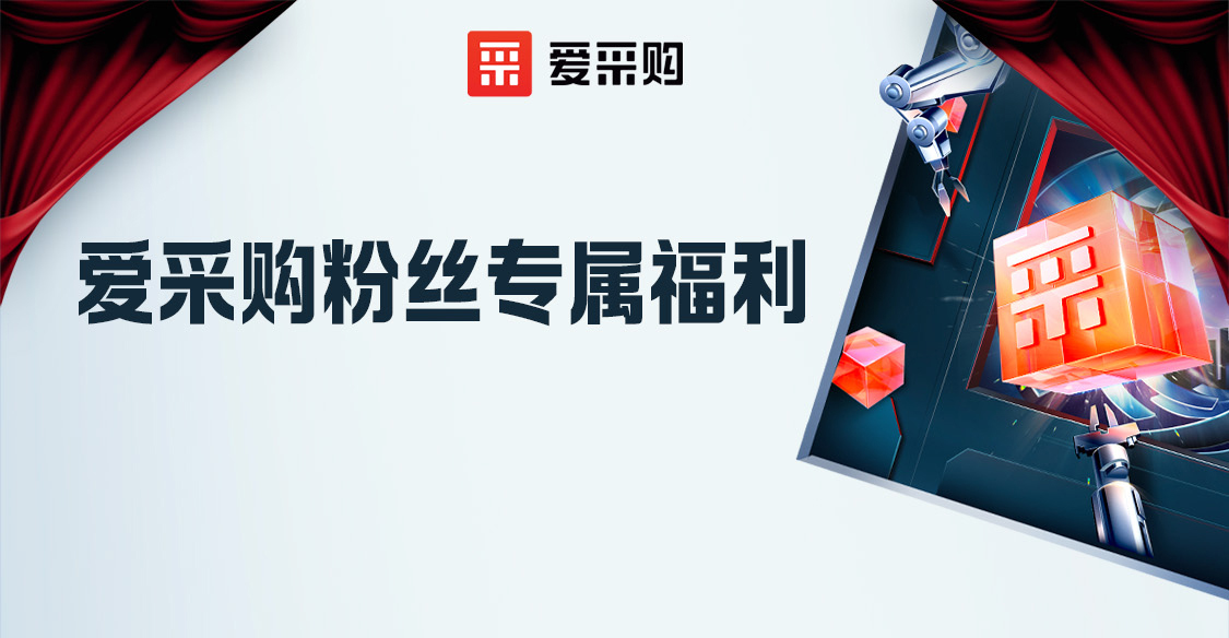 來(lái)愛(ài)采購(gòu)直播間領(lǐng)粉絲心動(dòng)好禮，立刻報(bào)名享限時(shí)優(yōu)惠！