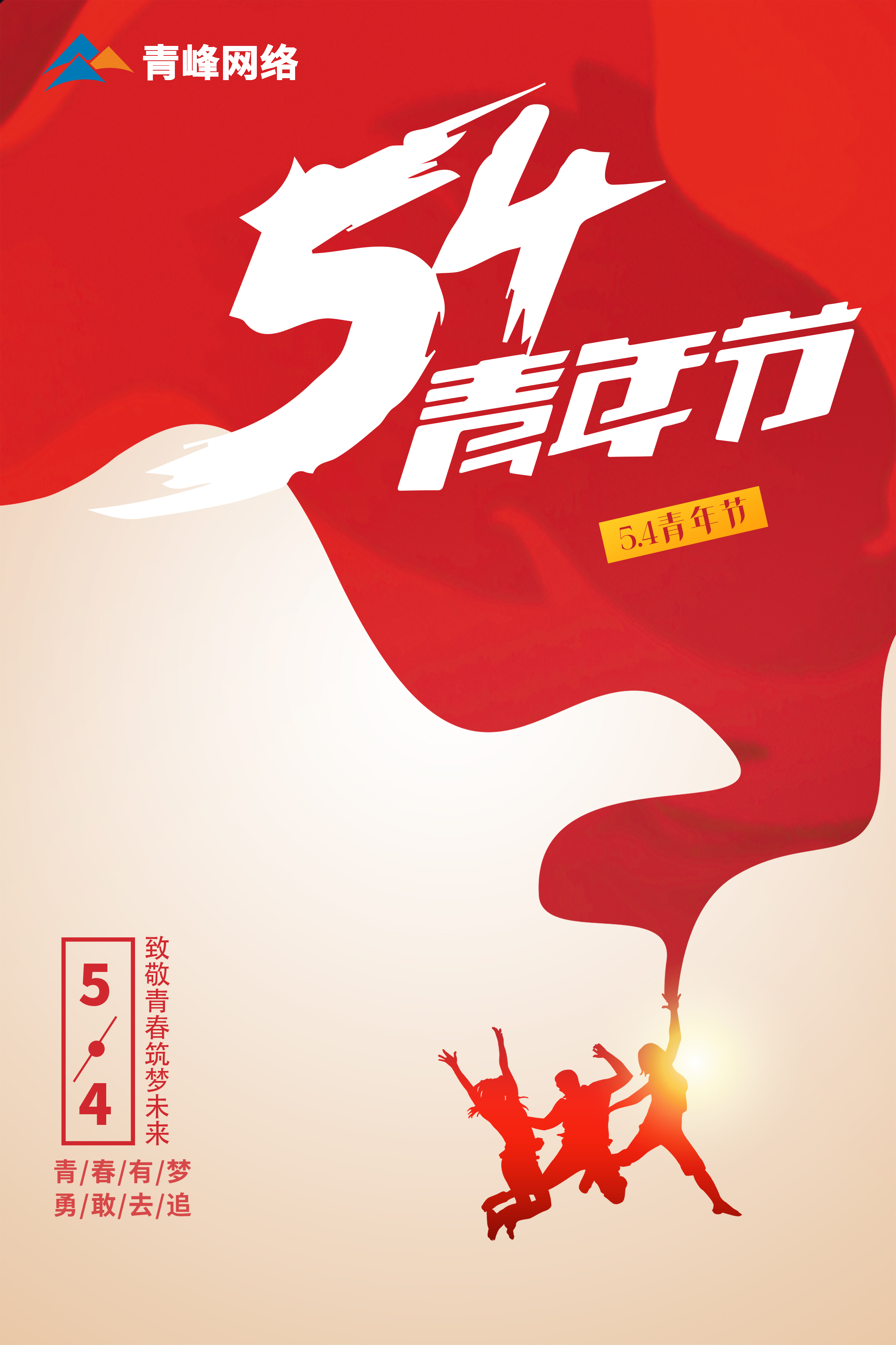 5月4日青年節(jié)，致敬青春，筑夢(mèng)未來(lái)！