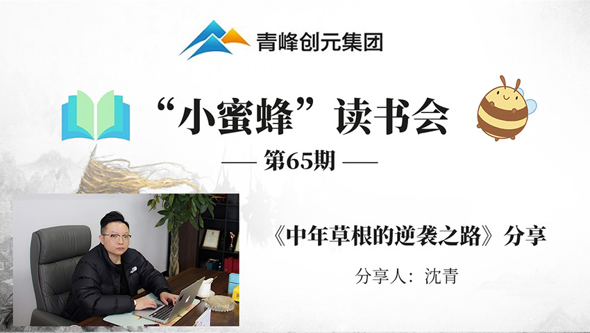 青峰創元集團“小蜜蜂”讀書會第65期活動報道：《中年草根的逆襲之路》 沈青