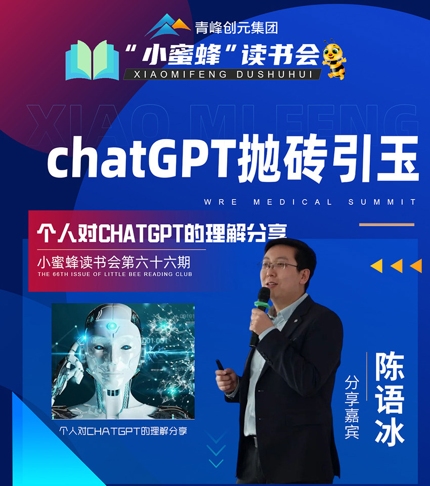 青峰創元集團“小蜜蜂”讀書會第66期活動報道：《chatGPT拋磚引玉》 陳語冰