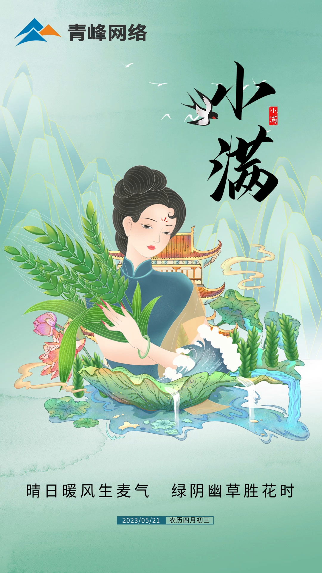 【小滿】晴日暖風生麥氣，綠陰幽草勝花時。