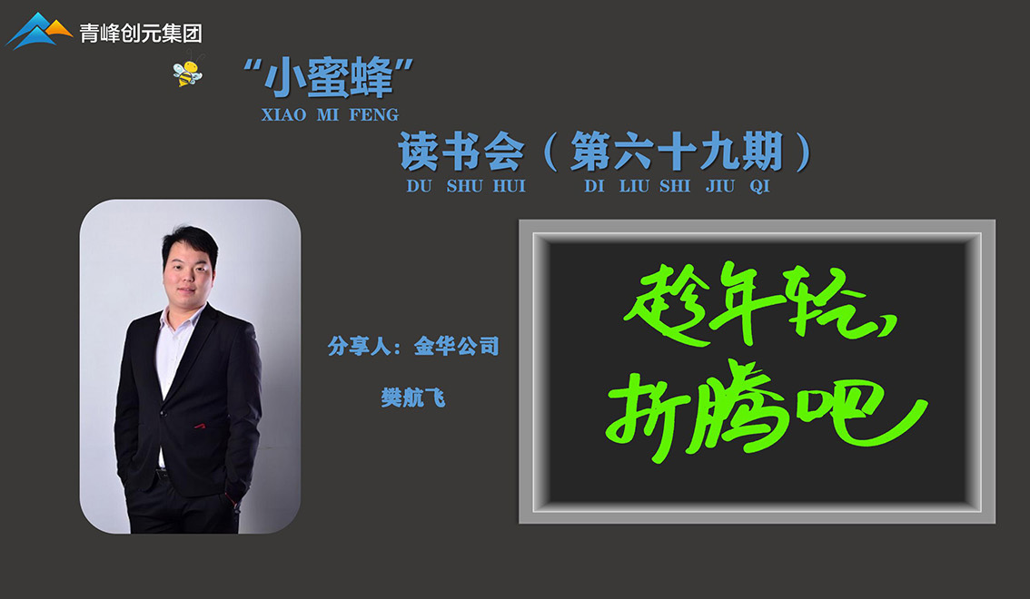 青峰創(chuàng)元集團(tuán)“小蜜蜂”讀書會第69期活動報道：《趁年輕，折騰吧》 樊航飛