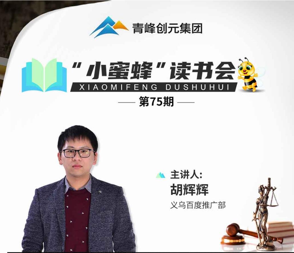 青峰創元集團“小蜜蜂”讀書會第75期活動報道：《一本書讀懂法律知識》----胡輝輝