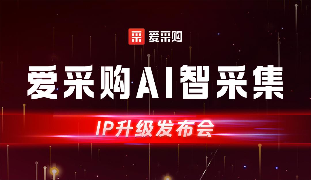 愛(ài)采購(gòu)AI智集采-IP升級(jí)發(fā)布會(huì)
