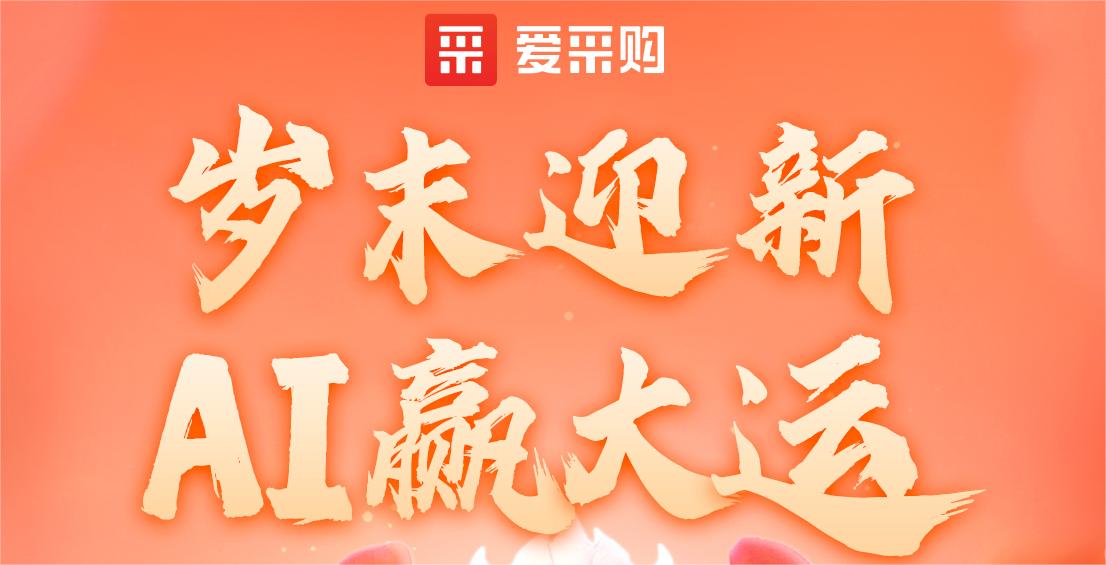 愛(ài)采購(gòu)丨歲末迎新·AI贏大運(yùn)